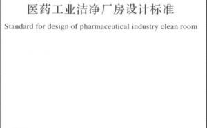 国家标准GB 50457-2019《医药工业洁净厂房设计标准》【东鑫净化】