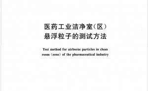 【国家标准】 医药工业洁净室(区)悬浮粒子的测试方法(GB/T 16292—2010)【东鑫净化】