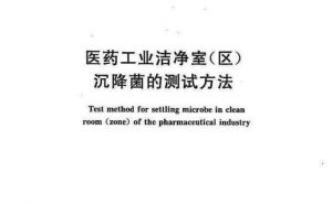 【国家标准】医药工业洁净室(区)沉降菌的测试方法(GB/T 16294—2010)【东鑫净化】